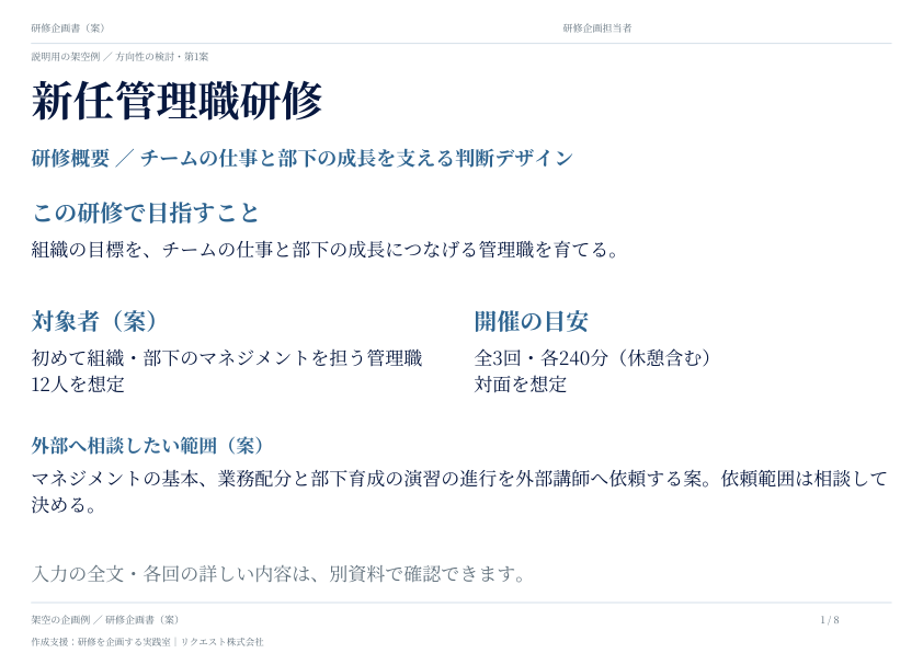 新任管理職研修の表紙。副題はチームの仕事と部下の成長を支える判断デザイン。目的・対象者・実施の目安を示した検討案。